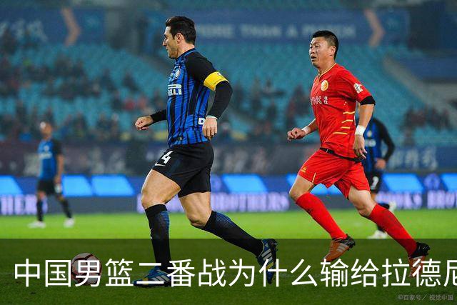 中国男篮二番战为什么输给拉德尼奇？郭士强一席话说的很实在
