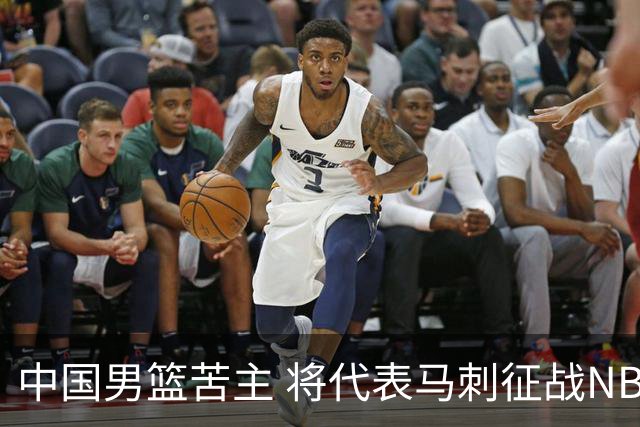 中国男篮苦主 将代表马刺征战NBA夏联，这是要跟徐昕当队友了？