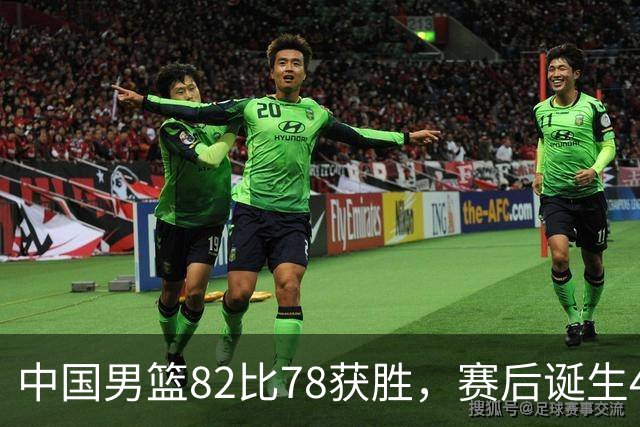 中国男篮82比78获胜，赛后诞生4大不可思议，还有5个扎心事实