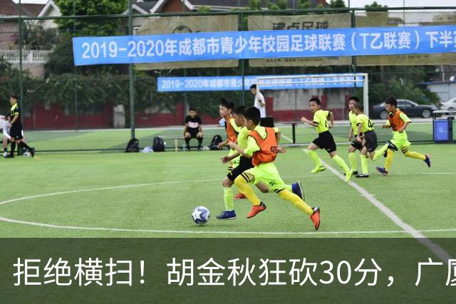 拒绝横扫！胡金秋狂砍30分，广厦101-93力克上海，总决赛悬念升级