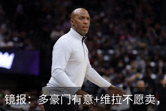 镜报：多豪门有意+维拉不愿卖，但阿森纳相信自己领跑罗杰斯争夺