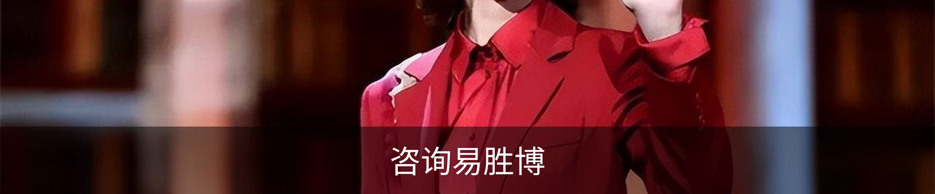 咨询易胜博