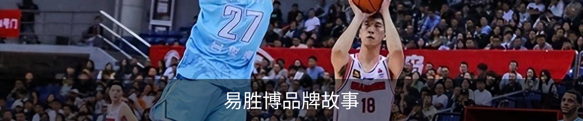 易胜博品牌故事